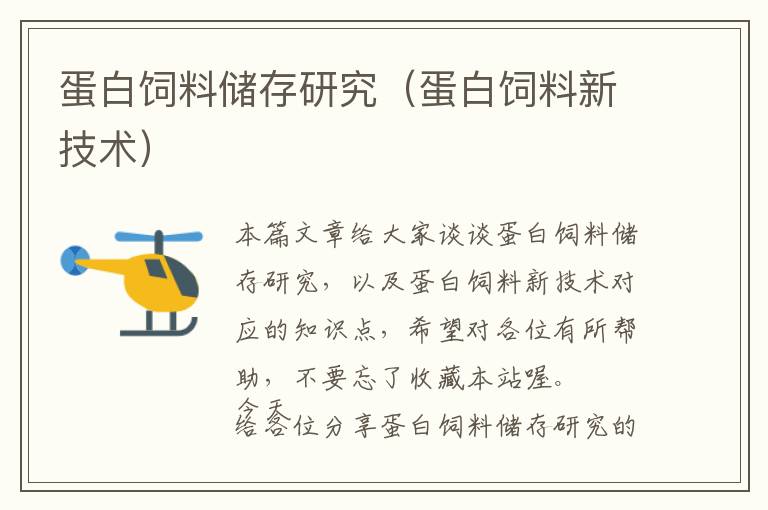 蛋白飼料儲(chǔ)存研究(蛋白飼料新技術(shù))