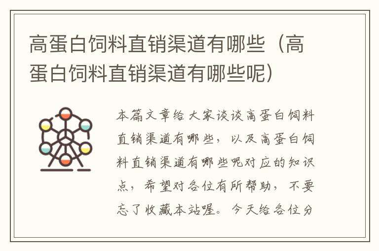高蛋白飼料直銷(xiāo)渠道有哪些(高蛋白飼料直銷(xiāo)渠道有哪些呢)