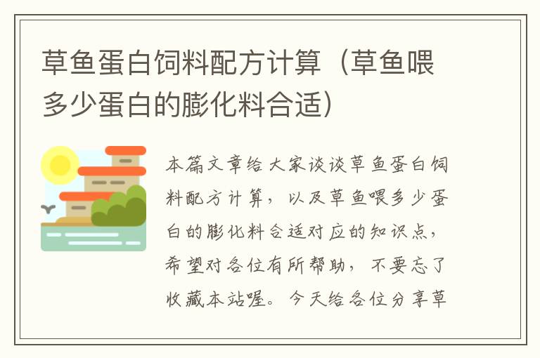 草魚(yú)蛋白飼料配方計(jì)算(草魚(yú)喂多少蛋白的膨化料合適)