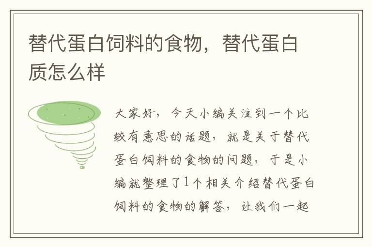 替代蛋白飼料的食物，替代蛋白質(zhì)怎么樣