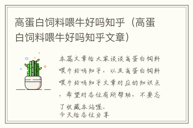 高蛋白飼料喂牛好嗎知乎(高蛋白飼料喂牛好嗎知乎文章)