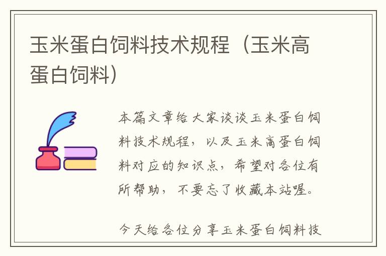 玉米蛋白飼料技術規(guī)程(玉米高蛋白飼料)