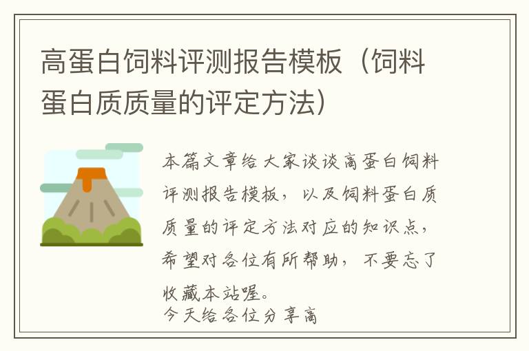 高蛋白飼料評(píng)測(cè)報(bào)告模板(飼料蛋白質(zhì)質(zhì)量的評(píng)定方法)