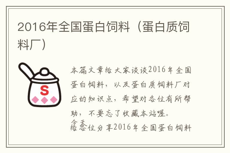 2016年全國蛋白飼料（蛋白質(zhì)飼料廠）