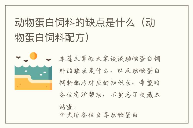 動(dòng)物蛋白飼料的缺點(diǎn)是什么(動(dòng)物蛋白飼料配方)