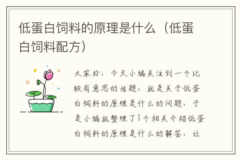 低蛋白飼料的原理是什么(低蛋白飼料配方)