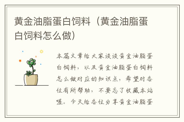 黃金油脂蛋白飼料(黃金油脂蛋白飼料怎么做)