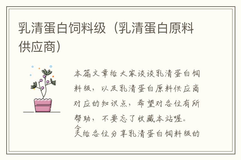 乳清蛋白飼料級(jí)(乳清蛋白原料供應(yīng)商)