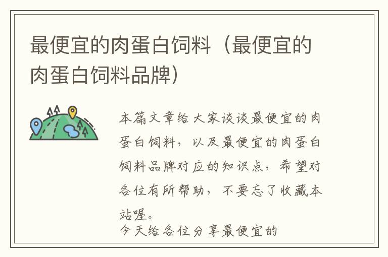 最便宜的肉蛋白飼料(最便宜的肉蛋白飼料品牌)