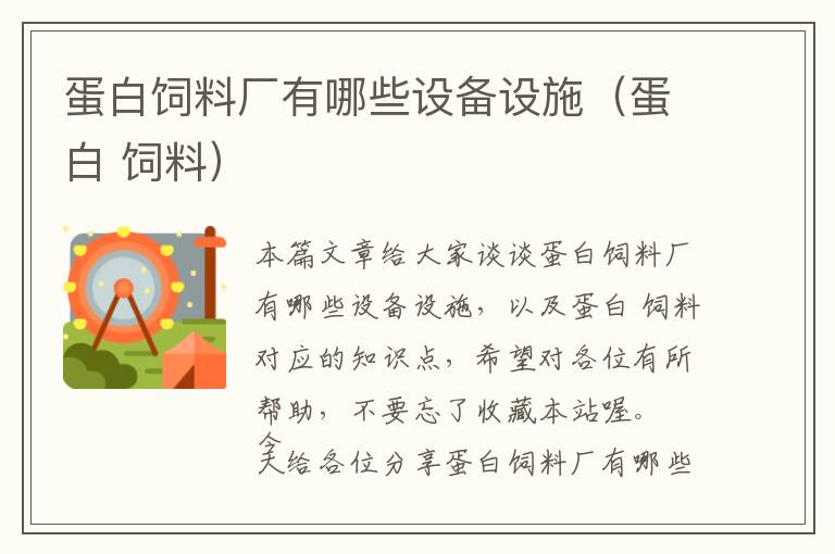 蛋白飼料廠有哪些設(shè)備設(shè)施(蛋白 飼料)