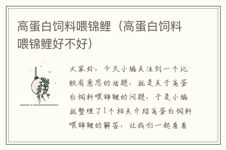 高蛋白飼料喂錦鯉(高蛋白飼料喂錦鯉好不好)