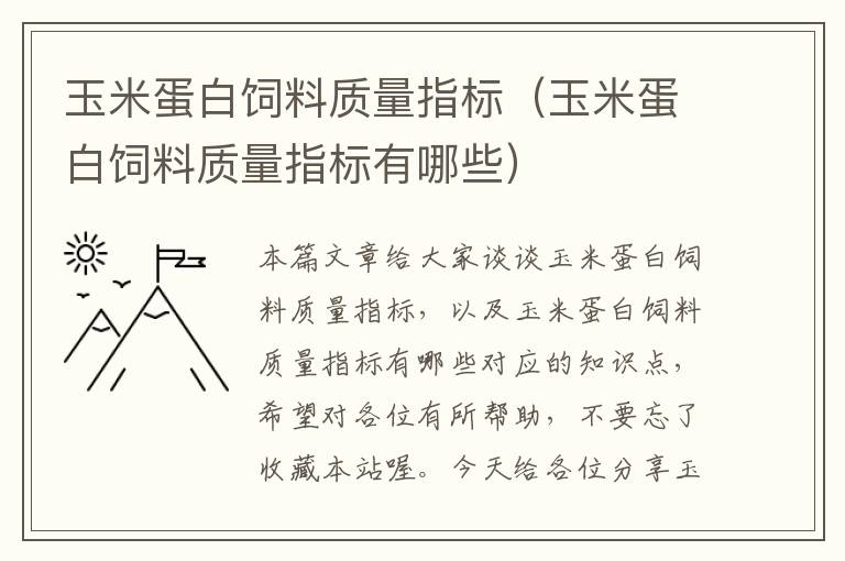 玉米蛋白飼料質量指標(玉米蛋白飼料質量指標有哪些)