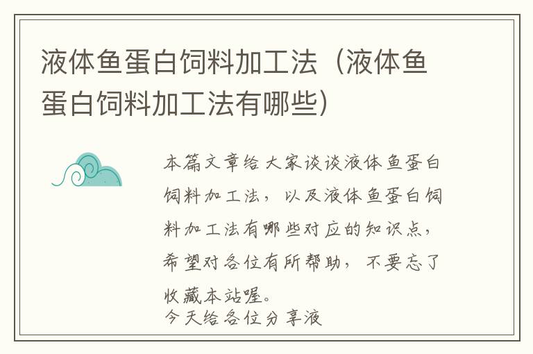 液體魚(yú)蛋白飼料加工法(液體魚(yú)蛋白飼料加工法有哪些)