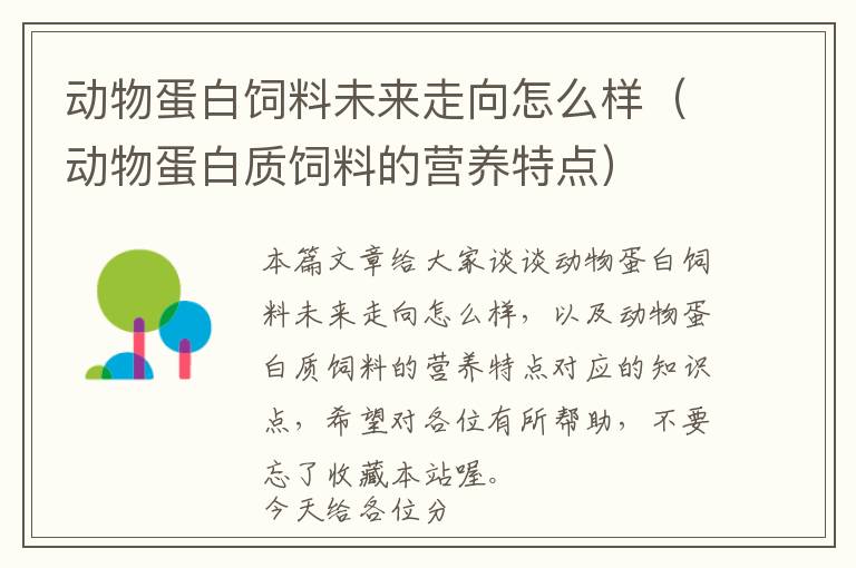 動(dòng)物蛋白飼料未來(lái)走向怎么樣（動(dòng)物蛋白質(zhì)飼料的營(yíng)養(yǎng)特點(diǎn)）