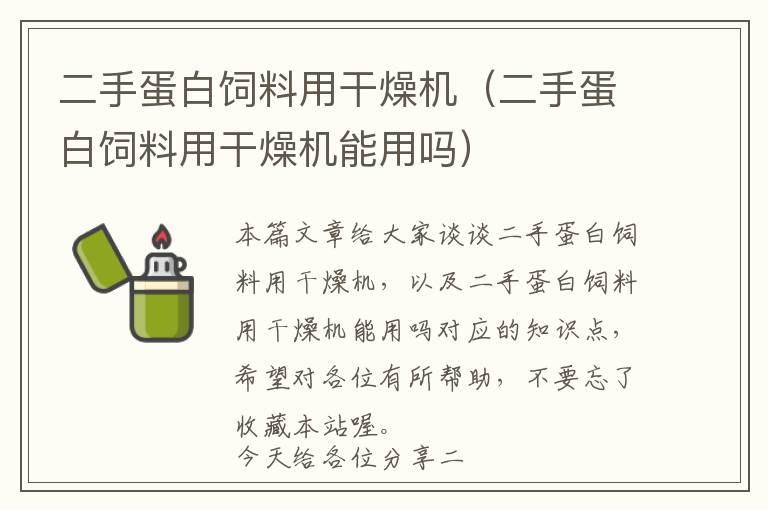 二手蛋白飼料用干燥機(jī)(二手蛋白飼料用干燥機(jī)能用嗎)