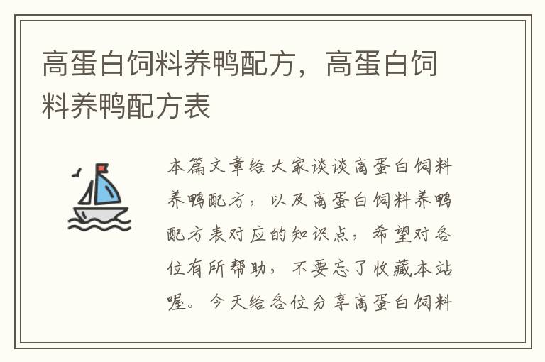 高蛋白飼料養(yǎng)鴨配方，高蛋白飼料養(yǎng)鴨配方表