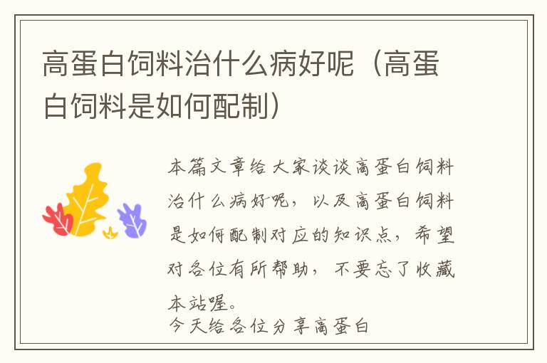 高蛋白飼料治什么病好呢(高蛋白飼料是如何配制)