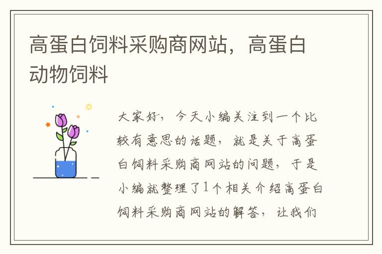 高蛋白飼料采購商網(wǎng)站,高蛋白動物飼料