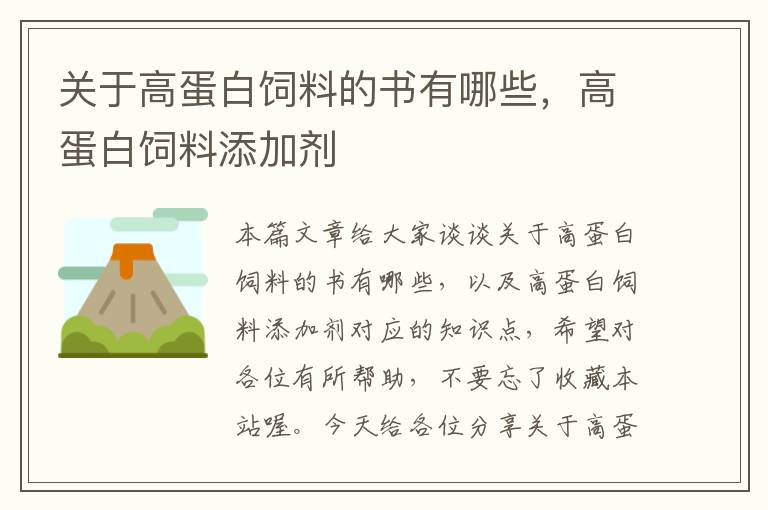 關(guān)于高蛋白飼料的書有哪些，高蛋白飼料添加劑