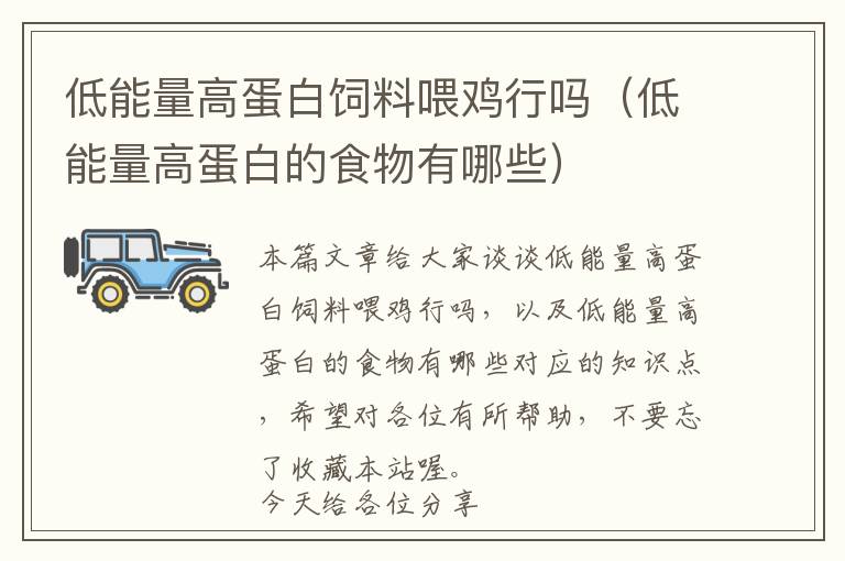 低能量高蛋白飼料喂雞行嗎(低能量高蛋白的食物有哪些)