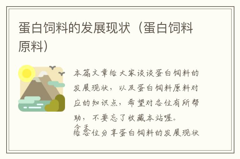 蛋白飼料的發(fā)展現(xiàn)狀(蛋白飼料原料)