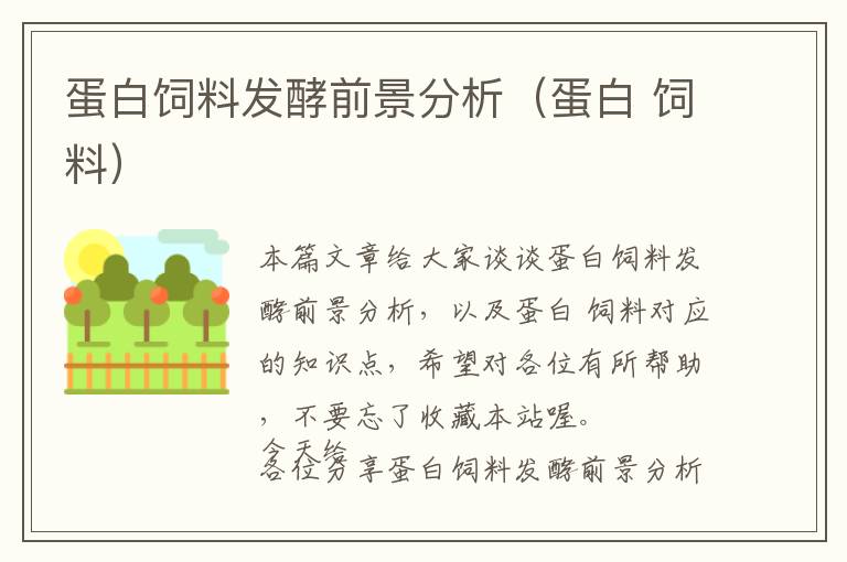 蛋白飼料發(fā)酵前景分析(蛋白 飼料)