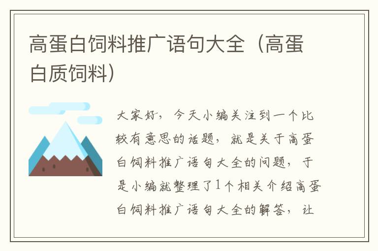 高蛋白飼料推廣語句大全(高蛋白質(zhì)飼料)