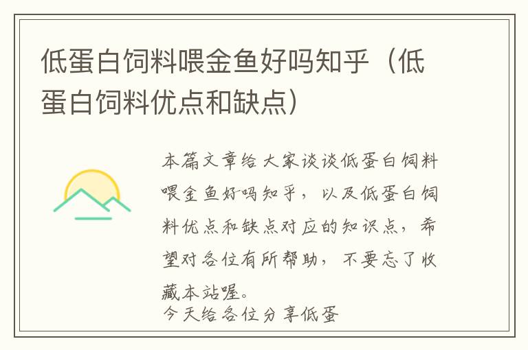 低蛋白飼料喂金魚(yú)好嗎知乎（低蛋白飼料優(yōu)點(diǎn)和缺點(diǎn)）
