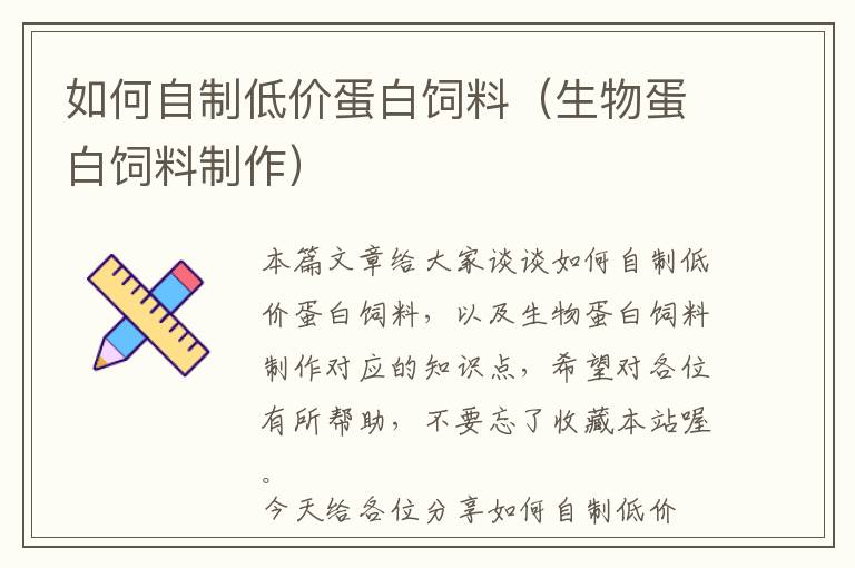 如何自制低價(jià)蛋白飼料（生物蛋白飼料制作）