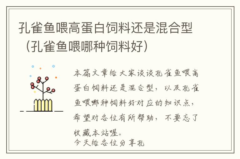 孔雀魚喂高蛋白飼料還是混合型(孔雀魚喂哪種飼料好)