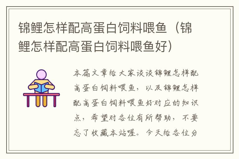 錦鯉怎樣配高蛋白飼料喂魚(錦鯉怎樣配高蛋白飼料喂魚好)