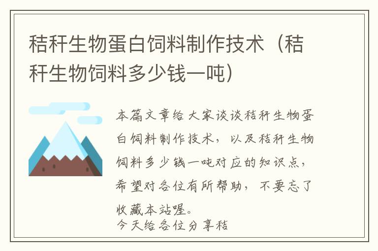 秸稈生物蛋白飼料制作技術(shù)（秸稈生物飼料多少錢(qián)一噸）