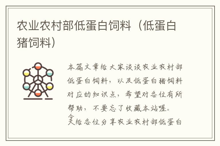 農(nóng)業(yè)農(nóng)村部低蛋白飼料(低蛋白豬飼料)
