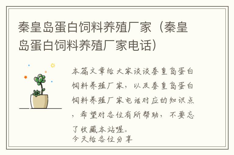 秦皇島蛋白飼料養(yǎng)殖廠家(秦皇島蛋白飼料養(yǎng)殖廠家電話)