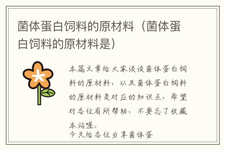菌體蛋白飼料的原材料(菌體蛋白飼料的原材料是)