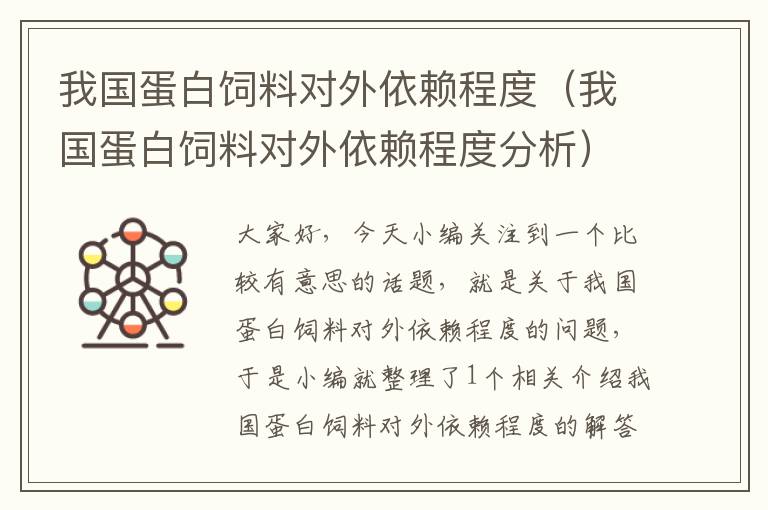 我國(guó)蛋白飼料對(duì)外依賴(lài)程度(我國(guó)蛋白飼料對(duì)外依賴(lài)程度分析)