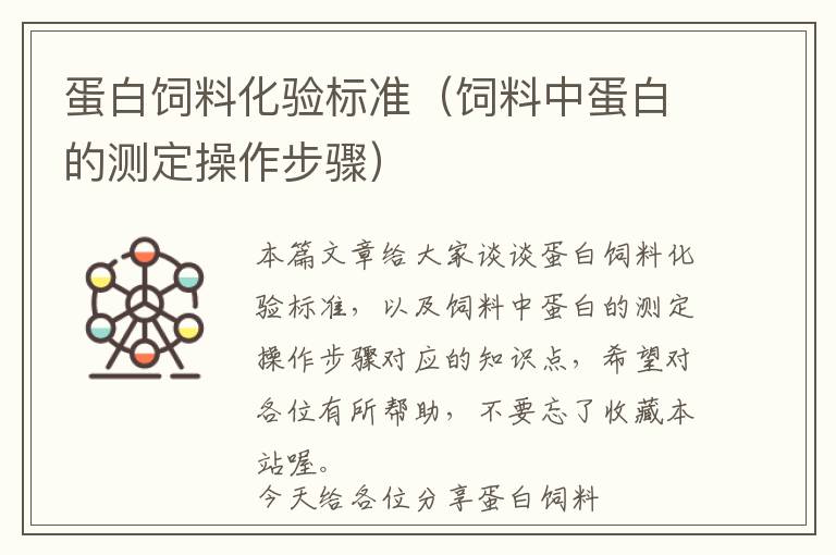 蛋白飼料化驗標準(飼料中蛋白的測定操作步驟)