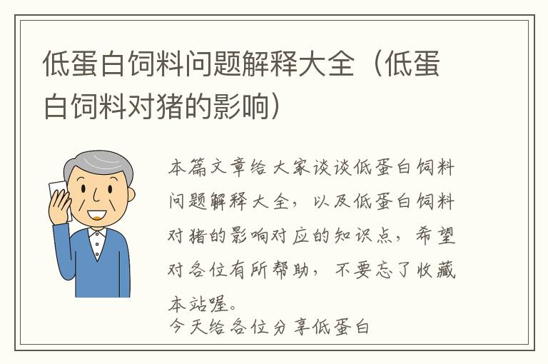 低蛋白飼料問題解釋大全（低蛋白飼料對豬的影響）