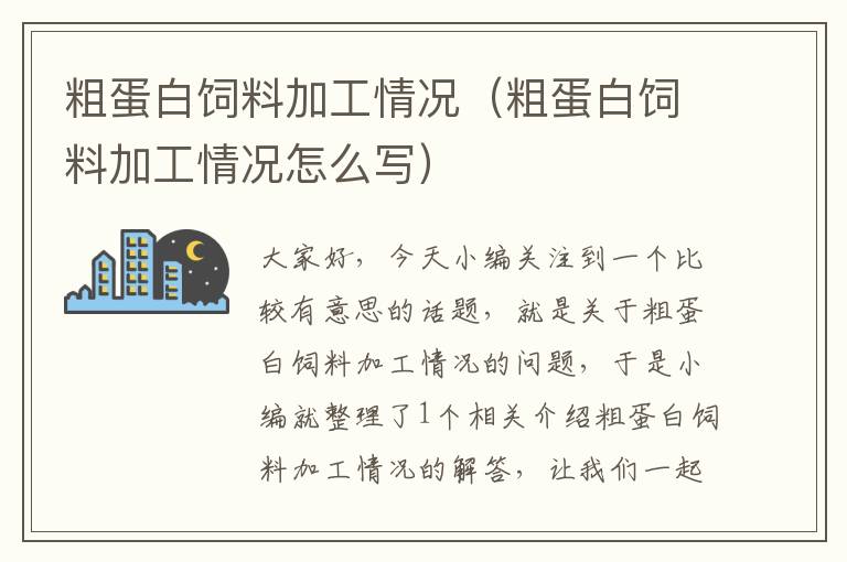 粗蛋白飼料加工情況(粗蛋白飼料加工情況怎么寫(xiě))