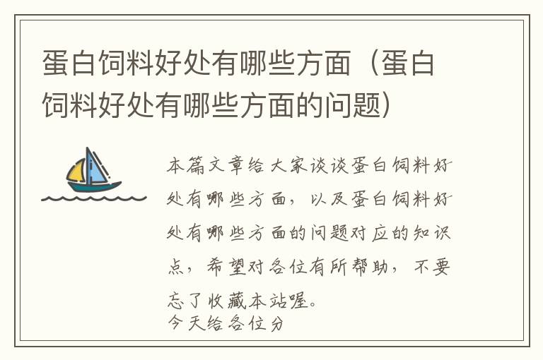 蛋白飼料好處有哪些方面(蛋白飼料好處有哪些方面的問題)