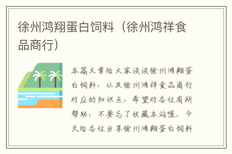 徐州鴻翔蛋白飼料(徐州鴻祥食品商行)