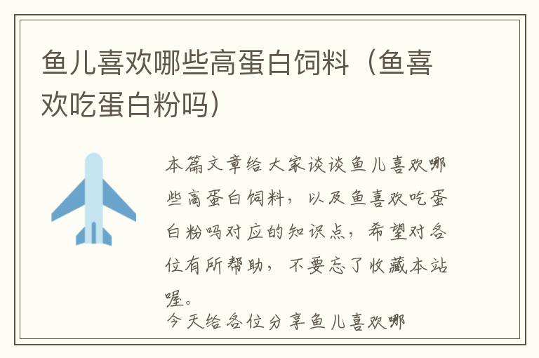 魚兒喜歡哪些高蛋白飼料(魚喜歡吃蛋白粉嗎)