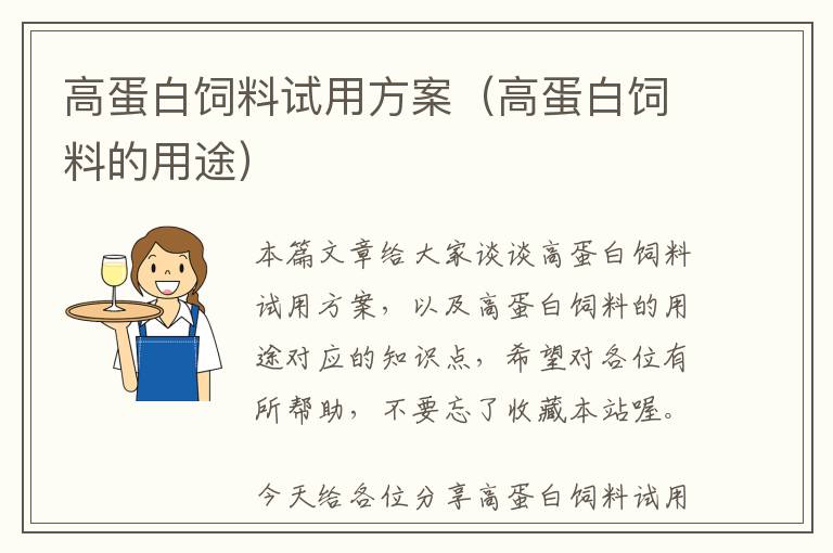 高蛋白飼料試用方案(高蛋白飼料的用途)