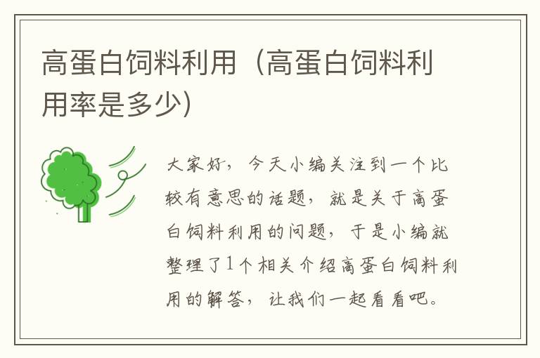 高蛋白飼料利用(高蛋白飼料利用率是多少)