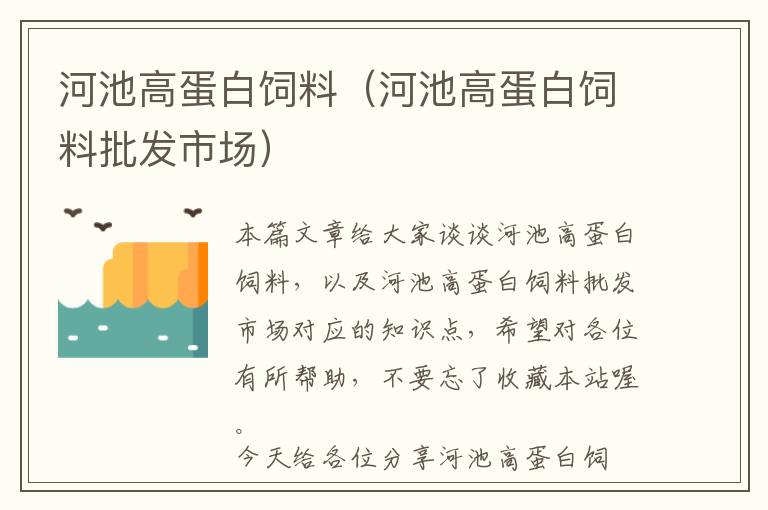 河池高蛋白飼料(河池高蛋白飼料批發(fā)市場(chǎng))