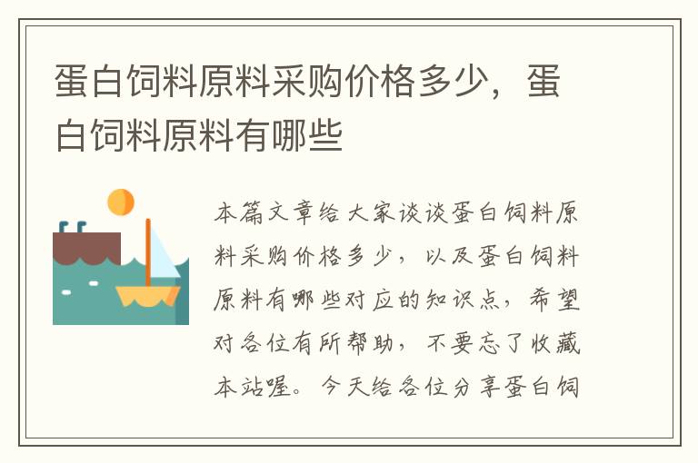 蛋白飼料原料采購價(jià)格多少,蛋白飼料原料有哪些
