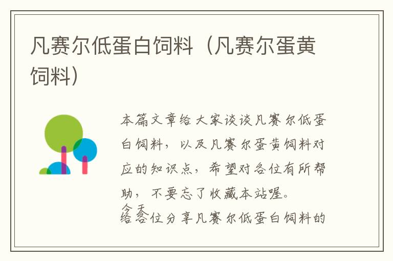 凡賽爾低蛋白飼料(凡賽爾蛋黃飼料)