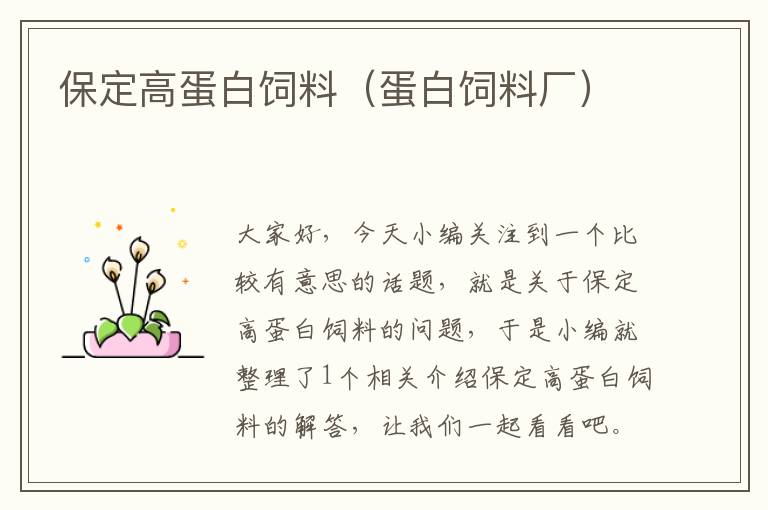 保定高蛋白飼料(蛋白飼料廠)