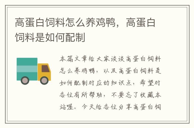 高蛋白飼料怎么養(yǎng)雞鴨,高蛋白飼料是如何配制