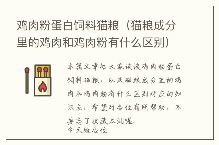雞肉粉蛋白飼料貓糧(貓糧成分里的雞肉和雞肉粉有什么區(qū)別)